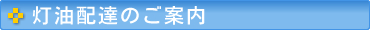 灯油配達のご案内