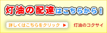 灯油の配達はこちらから