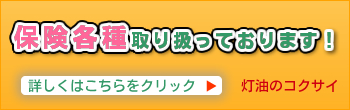 保険各種取り扱っております。