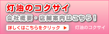 灯油のコクサイ会社概要、店舗案内