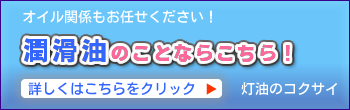 オイル関係もお任せください。