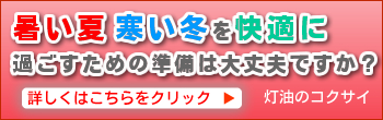 寒い冬を快適に過ごすための準備は大丈夫ですか？