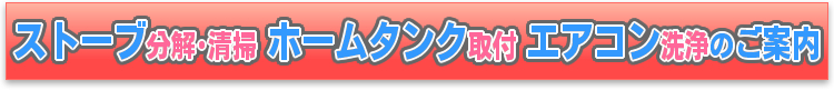 ストーブ分解清掃、ホームタンク取付、エアコン洗浄なら国際商事